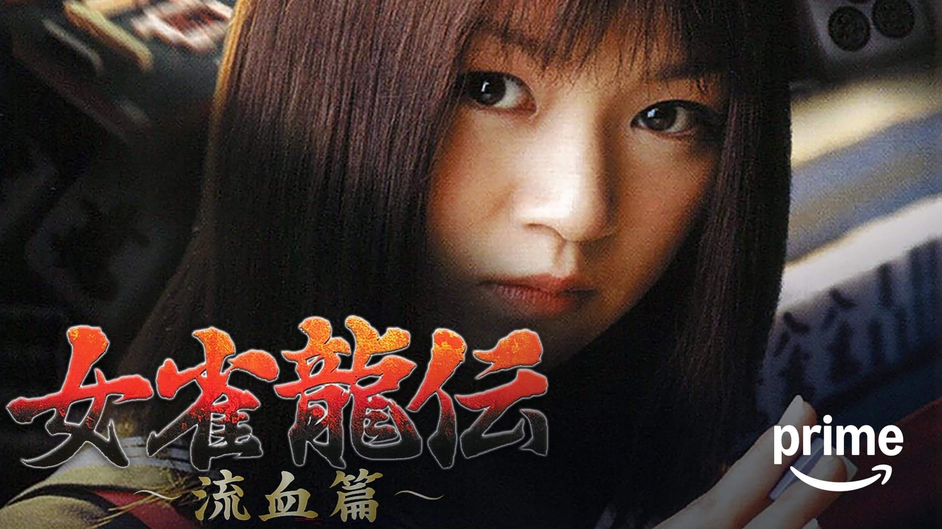 Amazon.co.jp: 麻雀覇道伝説 天牌外伝2を観る | Prime Video